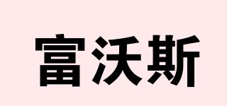 FUWOS/富沃斯品牌logo
