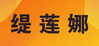 緹蓮娜品牌logo