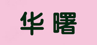 華曙品牌logo