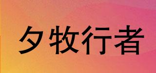 夕牧行者品牌logo