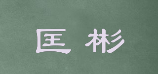 匡彬品牌logo
