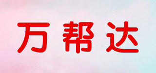 萬幫達品牌logo