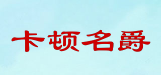CUNTMGUE/卡頓名爵品牌logo