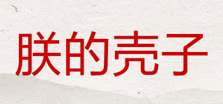 朕的殼子品牌logo