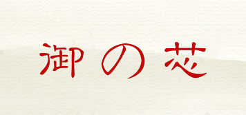 御の芯品牌logo