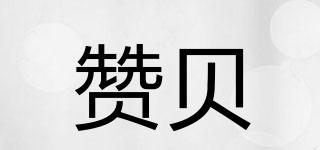 贊貝品牌logo