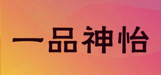 一品神怡品牌logo