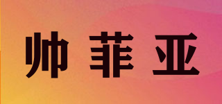 帥菲亞品牌logo