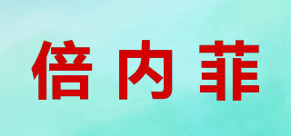 倍內(nèi)菲品牌logo