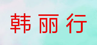 韓麗行品牌logo
