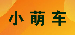 小萌車品牌logo