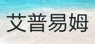 艾普易姆品牌logo
