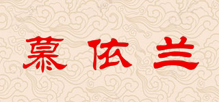 慕依蘭品牌logo