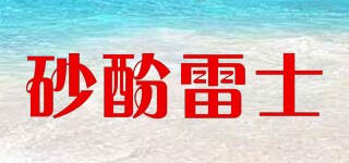 砂酚雷士品牌logo