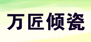 萬匠傾瓷品牌logo