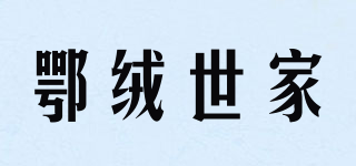 鄂絨世家品牌logo