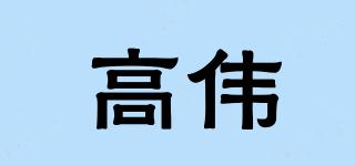 高偉品牌logo