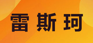 雷斯珂品牌logo