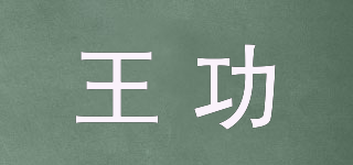 王功品牌logo