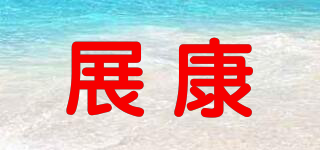 展康品牌logo