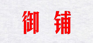 御鋪品牌logo