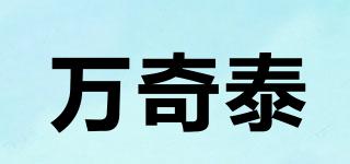 萬奇泰品牌logo