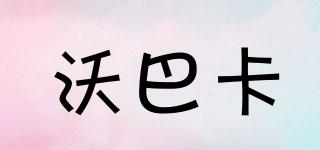 沃巴卡品牌logo
