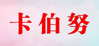 KABERNOU/卡伯努品牌logo