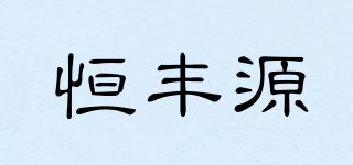 恒豐源品牌logo