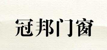 冠邦門窗品牌logo