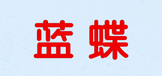 藍(lán)蝶品牌logo