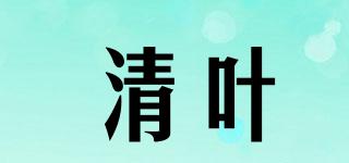 清葉品牌logo