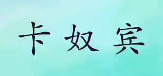 KANUBIN/卡奴賓品牌logo