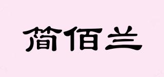 簡(jiǎn)佰蘭品牌logo