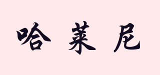 Halarnie/哈萊尼品牌logo