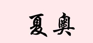 XIAO/夏奧品牌logo