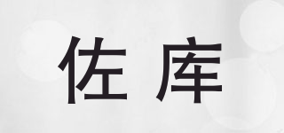 佐庫(kù)品牌logo