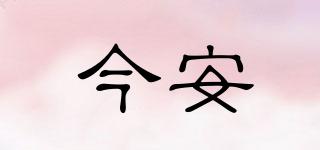 今安品牌logo