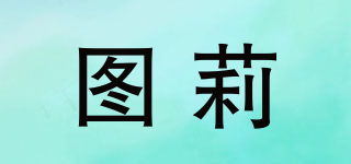 圖莉品牌logo