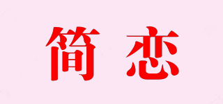 簡戀品牌logo