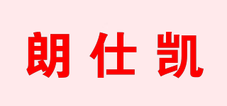 朗仕凱品牌logo
