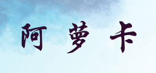阿蘿卡品牌logo