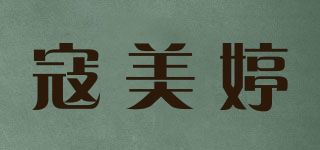 寇美婷品牌logo