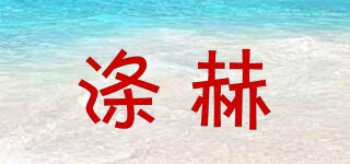滌赫品牌logo