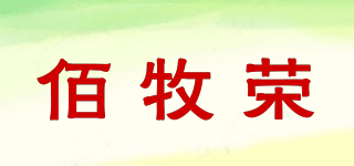 佰牧榮品牌logo