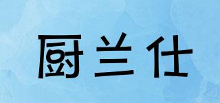 廚蘭仕品牌logo