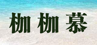 枷枷慕品牌logo
