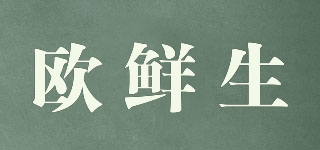 歐鮮生品牌logo