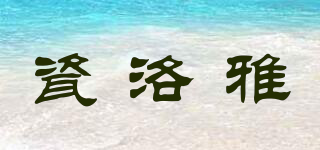 瓷洛雅品牌logo