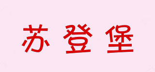 蘇登堡品牌logo